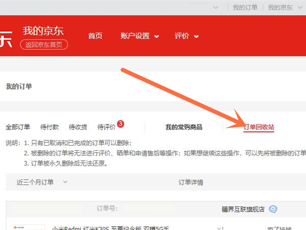 手机版京东订单回收站_京东订单回收站在哪里手机_京东app订单回收站在哪里找