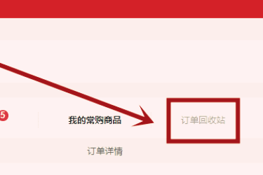 京东订单回收站在哪里手机_手机版京东订单回收站_京东app订单回收站在哪里找
