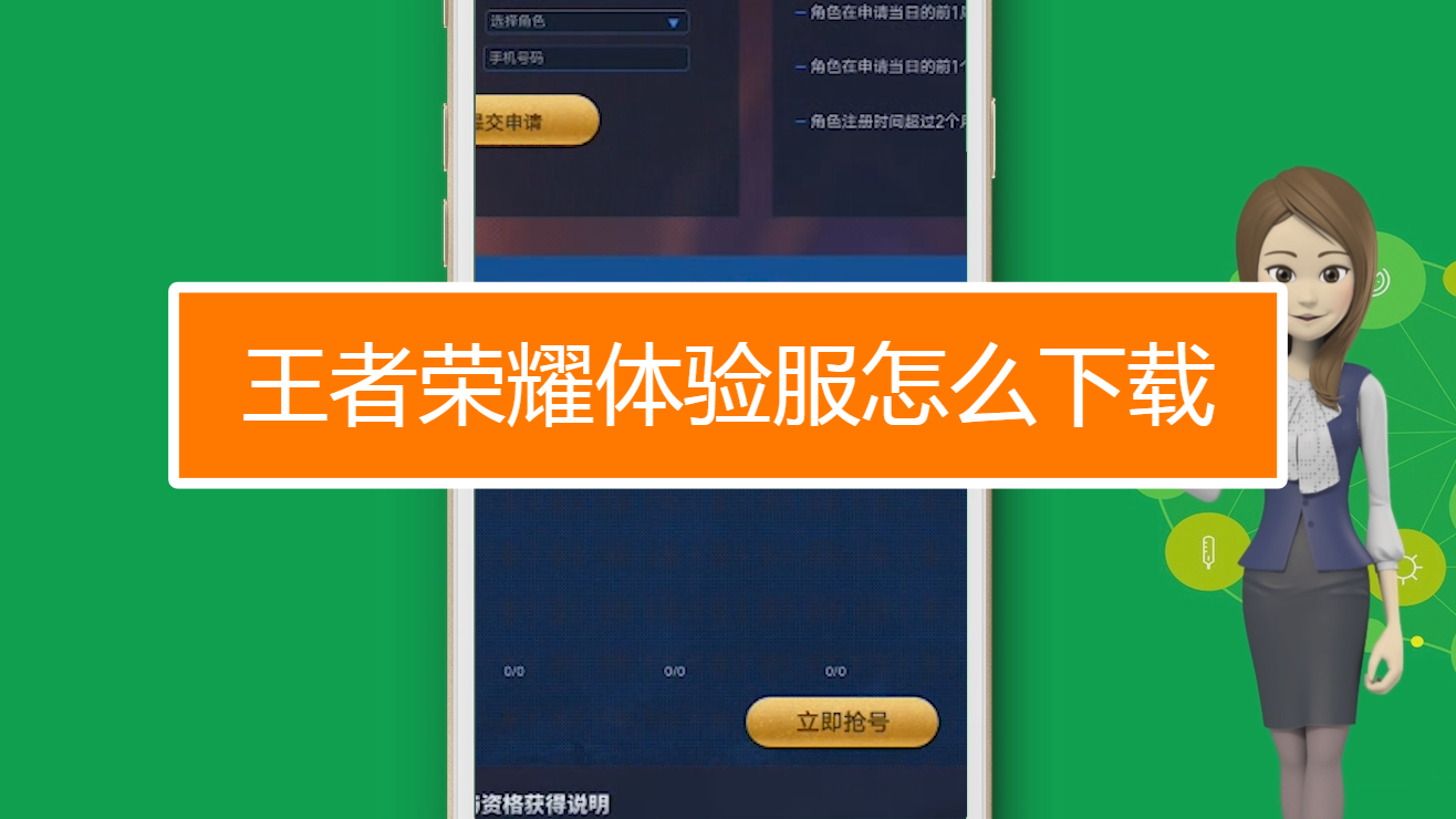 王者荣耀官网体验服_王者官网体验服中心在哪_王者荣耀体验一下官网