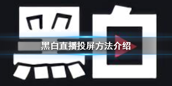 黑白直播_黑白直播下载官方_黑白直播下载