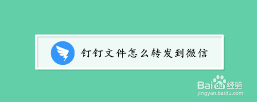 钉钉转到微信里文件怎样打开_钉钉的文件怎么转到微信里呢_钉钉文件到微信
