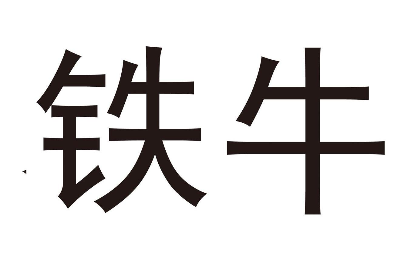 铁牛视频_追悼会视频铁牛_铁牛摩托车视频