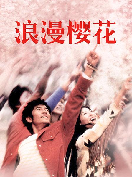 樱花视频在线播放_樱花视频在线播放噜啦啦视频_五月丁香樱花视频在线播放