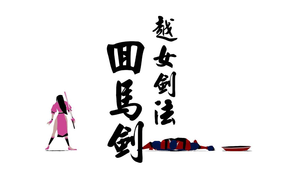 越女剑法_剑法女子_剑法女主