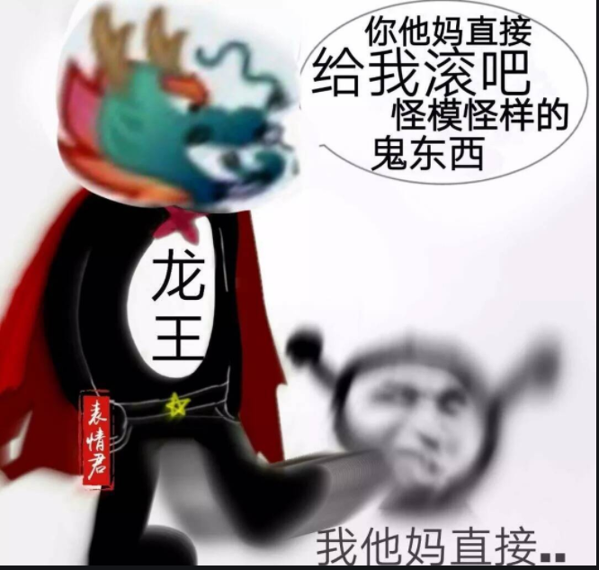 qq群龙王表情包_西游记龙王表情包_龙王表情包
