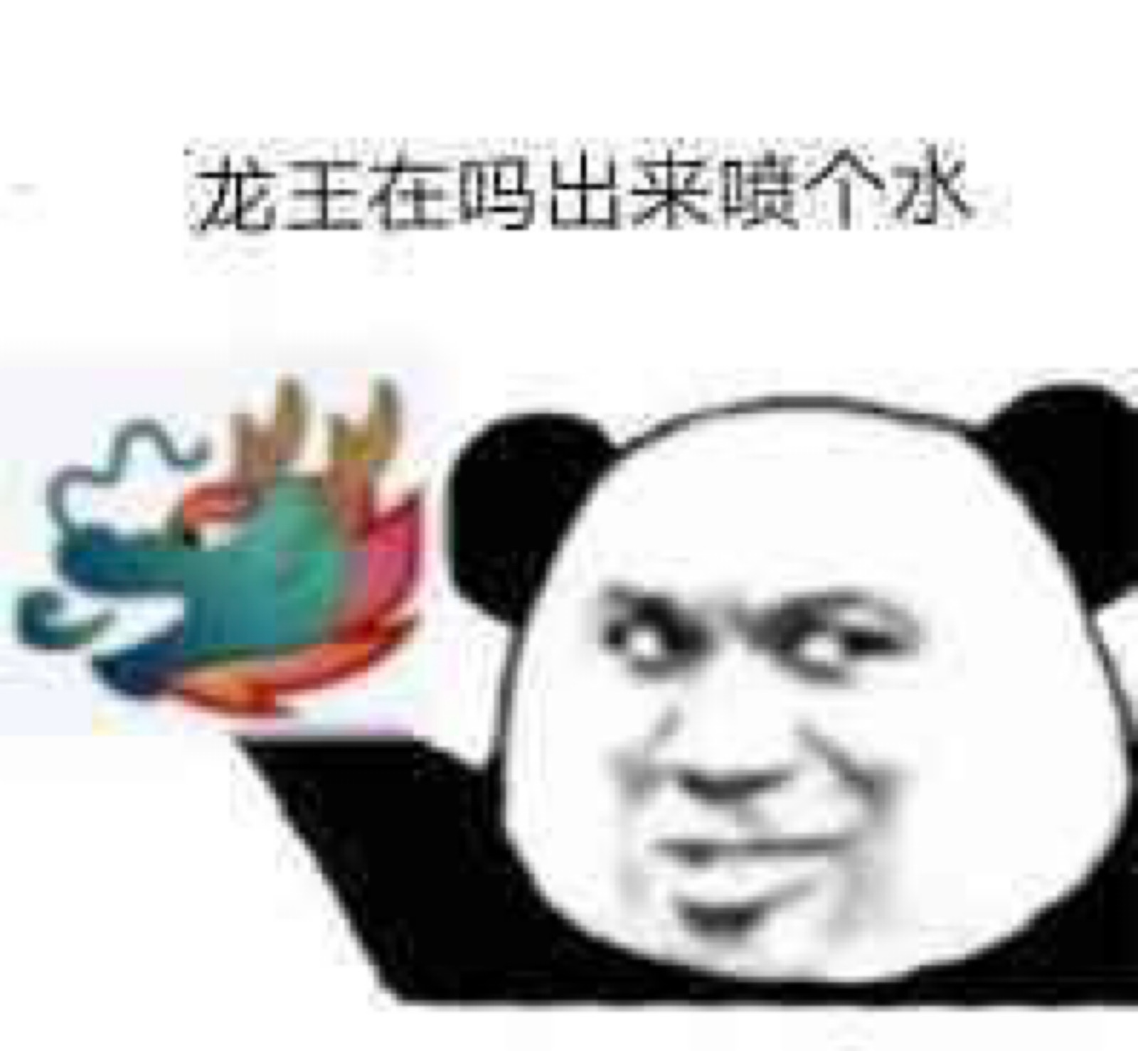qq群龙王表情包_西游记龙王表情包_龙王表情包