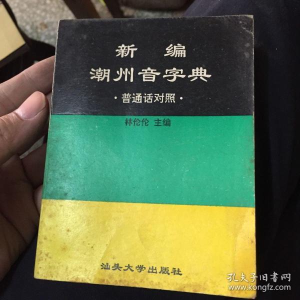 潮州音字典_潮州音字典在线发音_潮州音