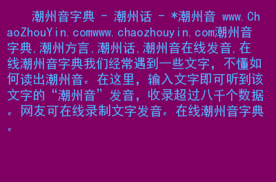 潮州音_潮州音字典在线发音_潮州音字典