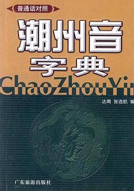 潮州音字典_潮州音字典在线发音_潮州音