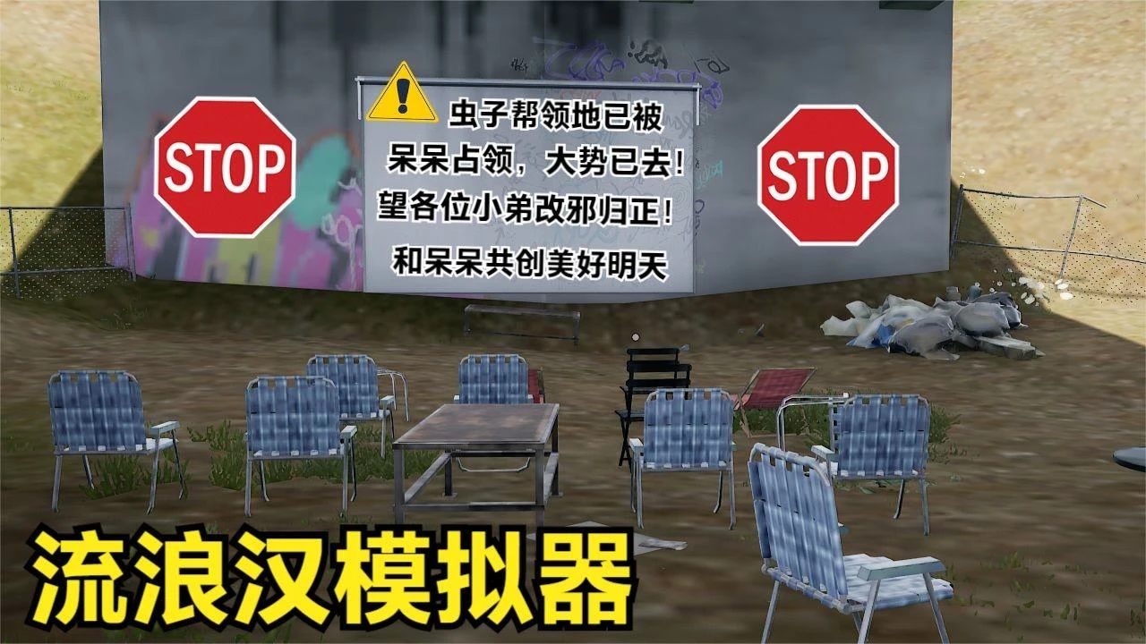 流浪汉模拟器安装_手机流浪汉模拟器攻略_流浪汉模拟器手机版下载