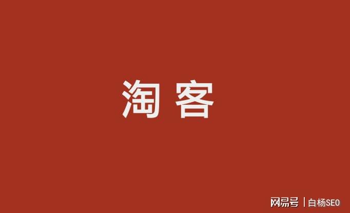 红淘客_淘客红码是什么意思_淘客红包指的什么