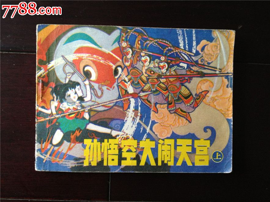大闹天宫2_闹天宫大圣歌_闹天宫大闹天宫