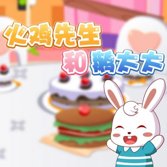 逃命的火鸡_逃命火鸡视频_逃命火鸡下载