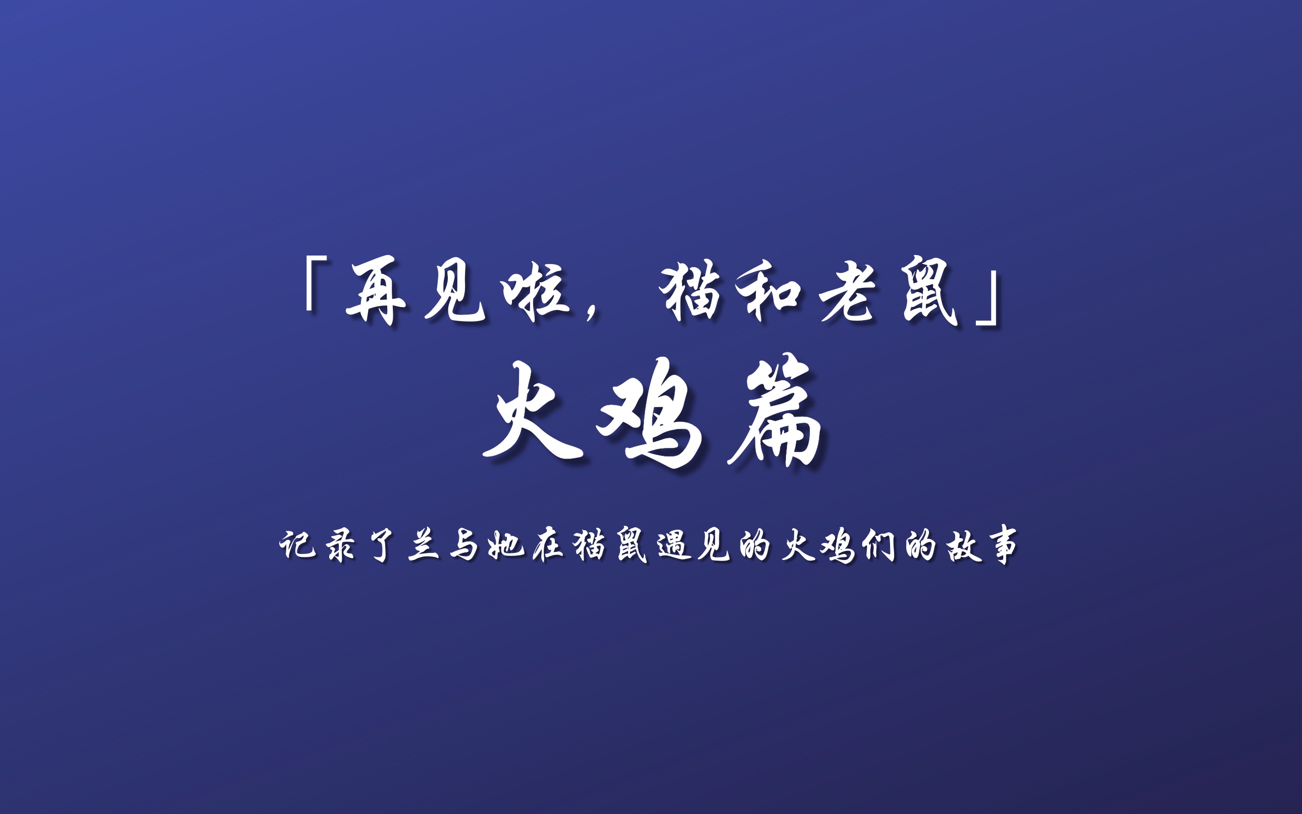 逃命火鸡视频_逃命的火鸡_逃命火鸡下载