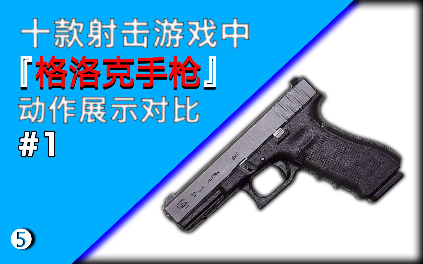 全新格洛克18：军用手枪震撼全自动射击模式