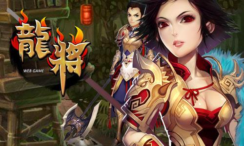 龙将三国_龙将手游_龙将2