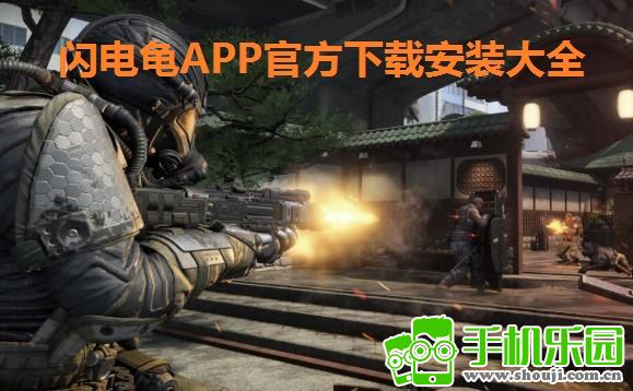 闪电龟下载安装官方最新版_闪电龟下载正版_闪电龟下载