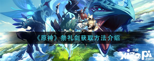 原神祭礼剑怎么得_原神祭礼剑怎么得_原神祭礼剑怎么得