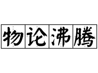 血沸_沸血的拼音_沸血热腾什么意思