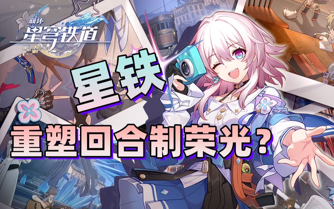 星穹铁道内测_星穹铁道助手_星穹铁道游戏类型