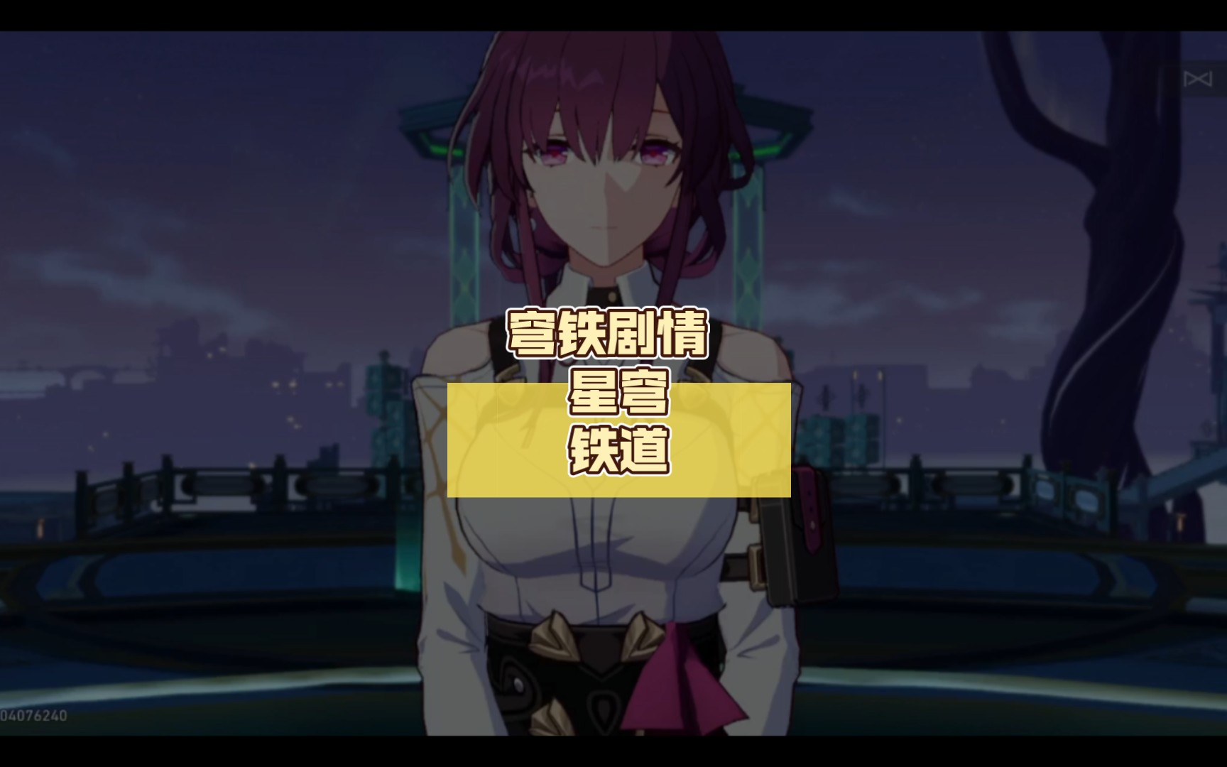 星穹铁道内测_星穹铁道助手_星穹铁道游戏类型