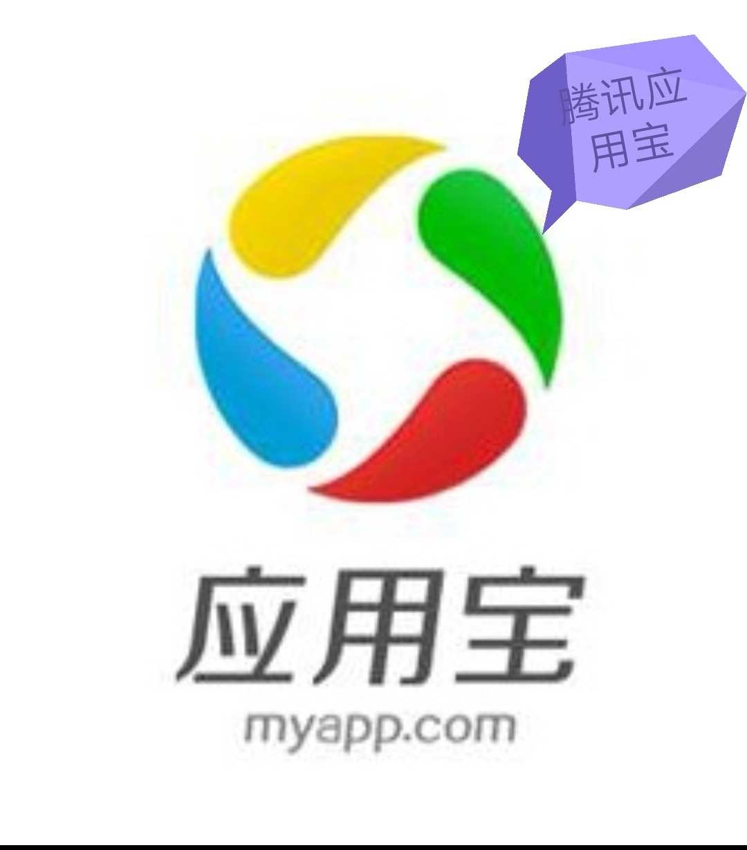 应用宝app苹果版免费下载_苹果免费下载应用宝并安装_苹果应用免费下载软件