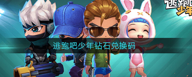 逃跑吧少年通用兑换码_逃跑少年兑换码汉语钻_2021年逃跑少年通用兑换码