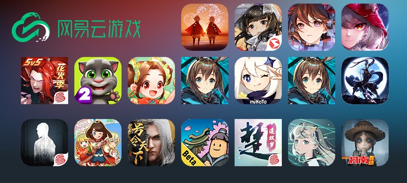 网易云游戏app下载_网易游戏官网云_网易游戏云平台