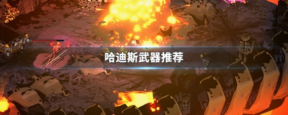 哈迪斯武器排名_武器解锁哈迪斯_哈迪斯武器