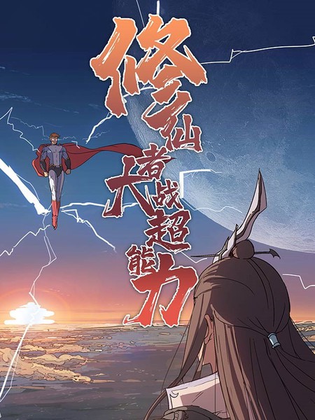 修仙之路：奇遇与机缘闪耀登场