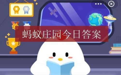 答题蚂蚁庄园_蚂蚁答题_蚂蚁答题题库