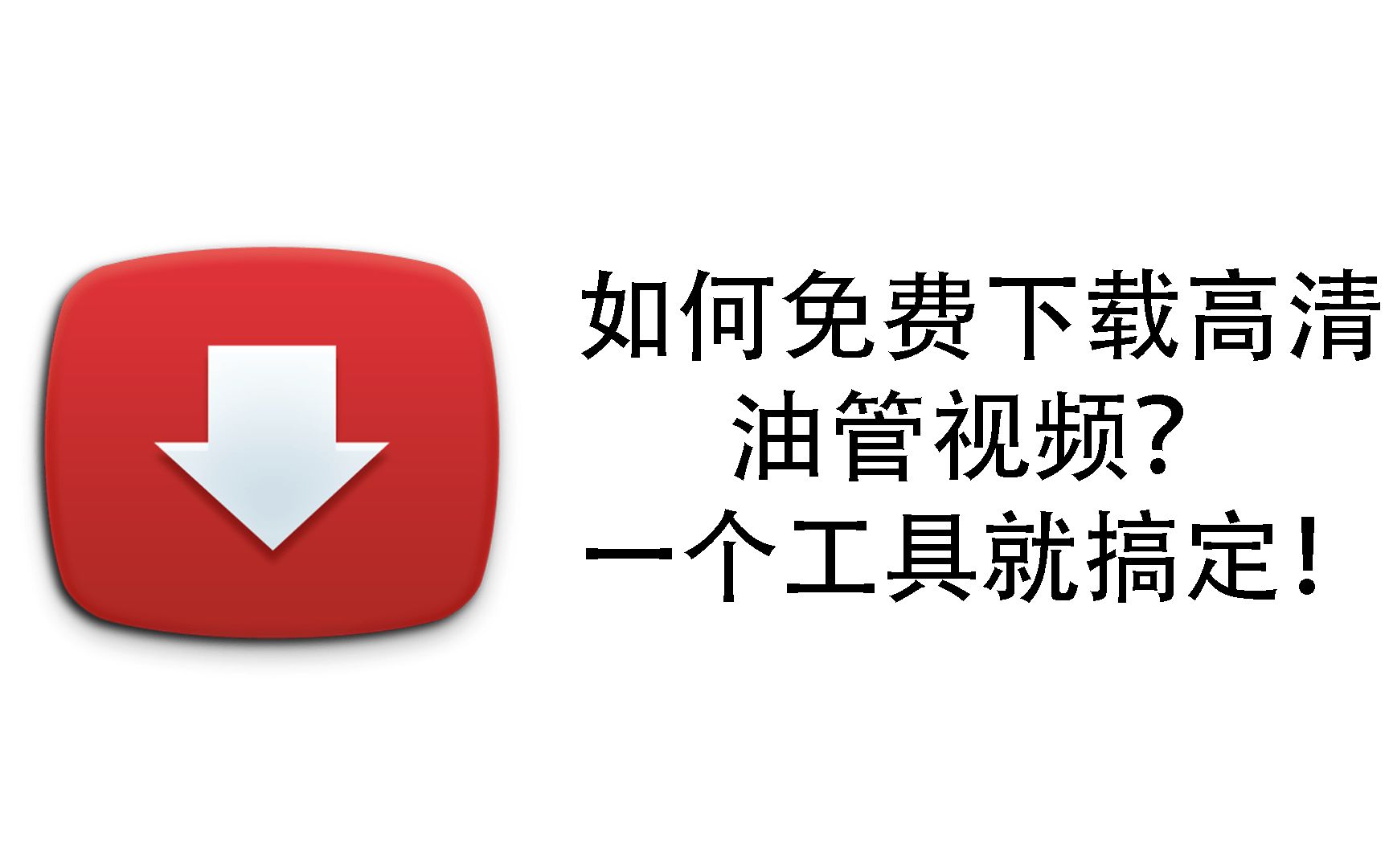 油管youtube_油管youtube怎么进去_油管youtube下载