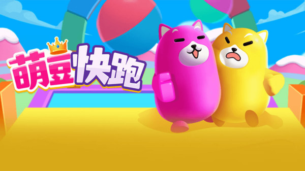 社恐快跑免费版_快跑免费下载_喜羊羊快跑游戏免费