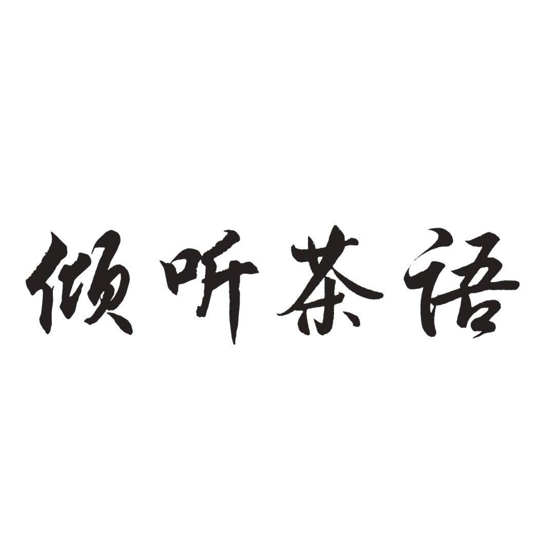 找茶的茶怎么写_找出茶言茶语_茶语茶寻