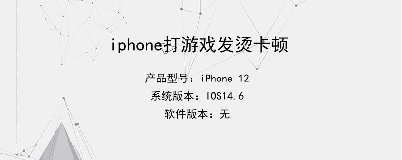 烫卡顿打手机游戏能玩吗_烫卡顿打手机游戏会卡吗_手机打游戏既烫又卡顿