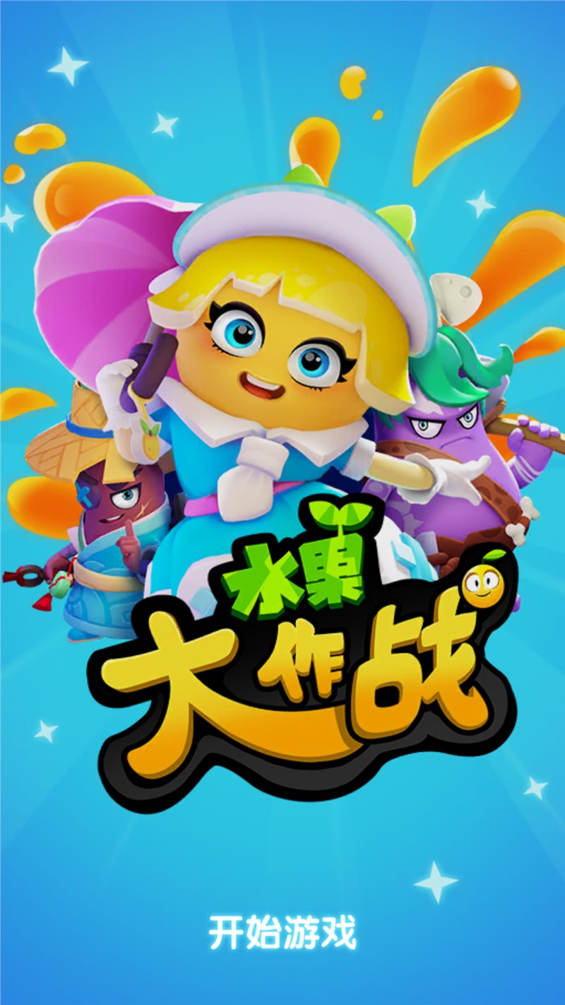女儿游戏_女孩儿玩的游戏手机版下载_女儿童游戏