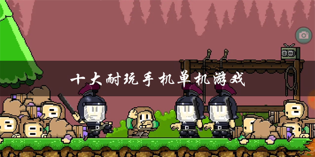 良心单机手机游戏推荐_简单单机手机游戏_手机单机游戏入门