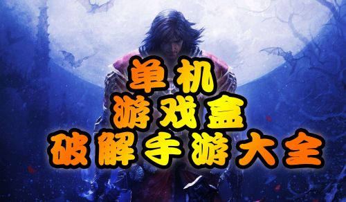 单机破解游戏破解版_单机破解手游下载平台_破解版手机单机游戏下载