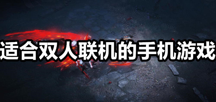没有联机的游戏_有联机没手机游戏吗_有没有手机联机的游戏