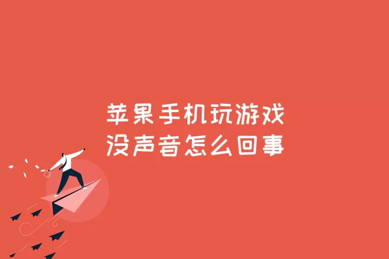 苹果手机玩游戏总掉帧数_苹果手机玩游戏掉帧率_苹果手机玩游戏掉帧是什么意思