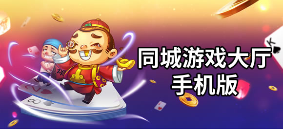 同城游萍乡麻将_萍乡同城游戏手机_萍乡同城游大厅手机版下载