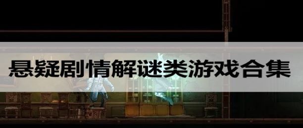 联机解谜手机游戏推荐_手机解谜联机游戏_联机解谜的手游