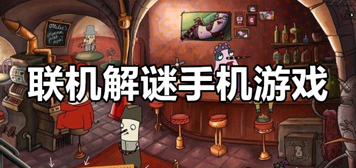 联机解谜手机游戏推荐_联机解谜的手游_手机解谜联机游戏