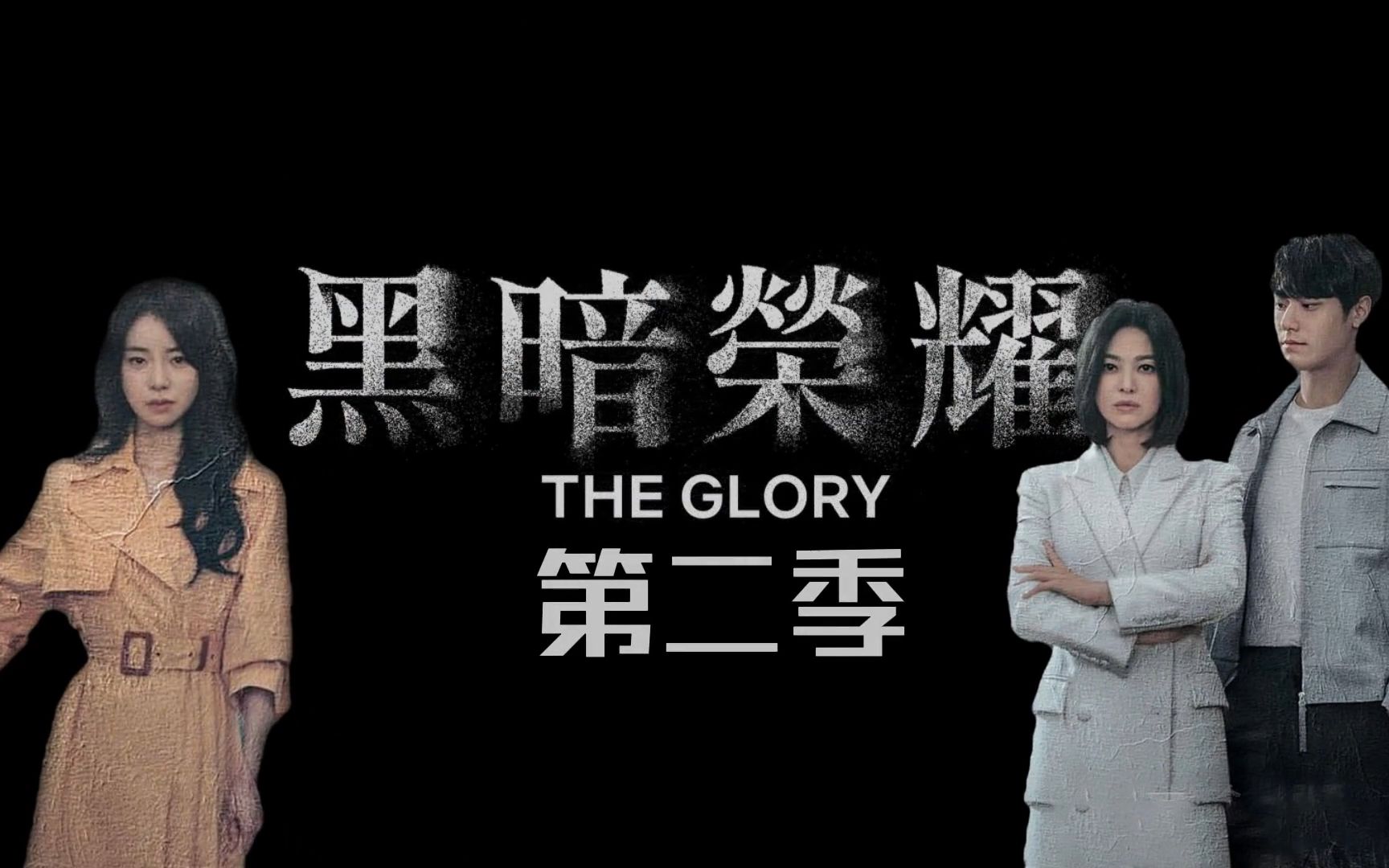2020电视剧荣耀_黑暗荣耀手游下载_黑暗荣耀电视剧在线观看完整版免费