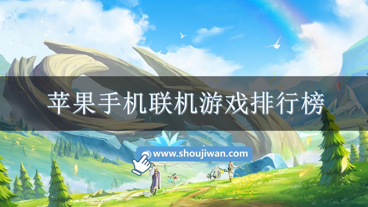 苹果早年游戏_苹果手机最早小游戏_iphone最早的游戏