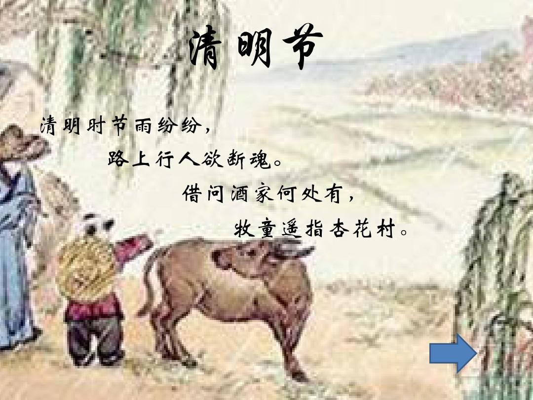 清明时节雨纷纷路上行人欲断魂_清明时节雨纷纷路上行人欲断魂_清明时节雨纷纷路上行人欲断魂