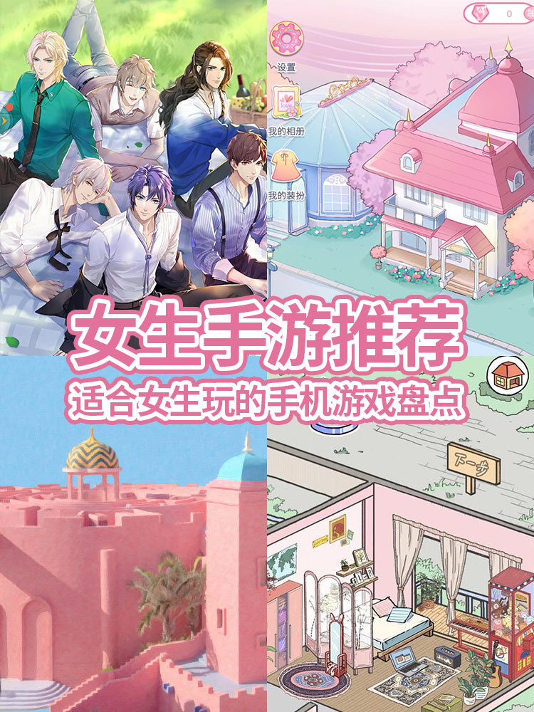 女生爱玩手游_女生都喜欢的几款游戏手机_手机游戏女孩子都喜欢玩