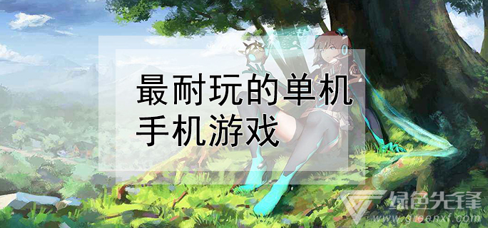手机单机游戏纯洁-手机单机游戏大揭秘！你所不知道的那些事
