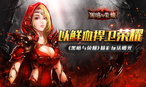 黑暗与荣耀单机版_黑暗荣耀下载_荣耀黑夜