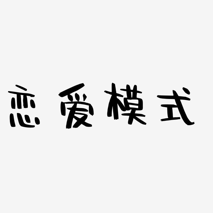 手机恋爱文字游戏_恋爱文字类手机游戏_恋爱文字手机游戏大全